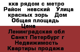 3ккв рядом с метро › Район ­ невский › Улица ­ красных зорь › Дом ­ 24 › Общая площадь ­ 60 › Цена ­ 5 000 - Ленинградская обл., Санкт-Петербург г. Недвижимость » Квартиры продажа   